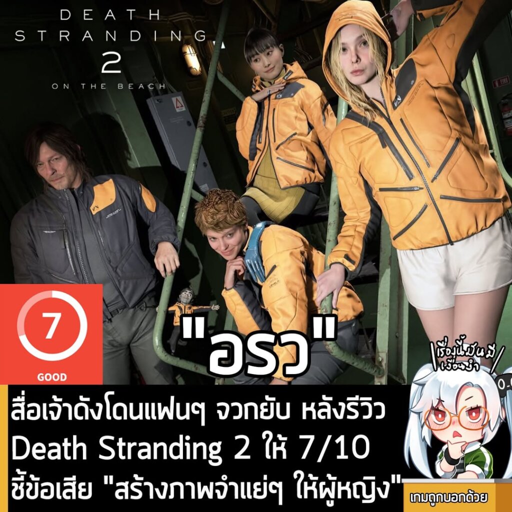 [News] สื่อเจ้าดังโดนแฟนๆ จวกยับ หลังรีวิว Death Stranding 2 ให้ 7/10 ชี้ข้อเสีย "สร้างภาพจำแย่ๆ ให้ผู้หญิง"