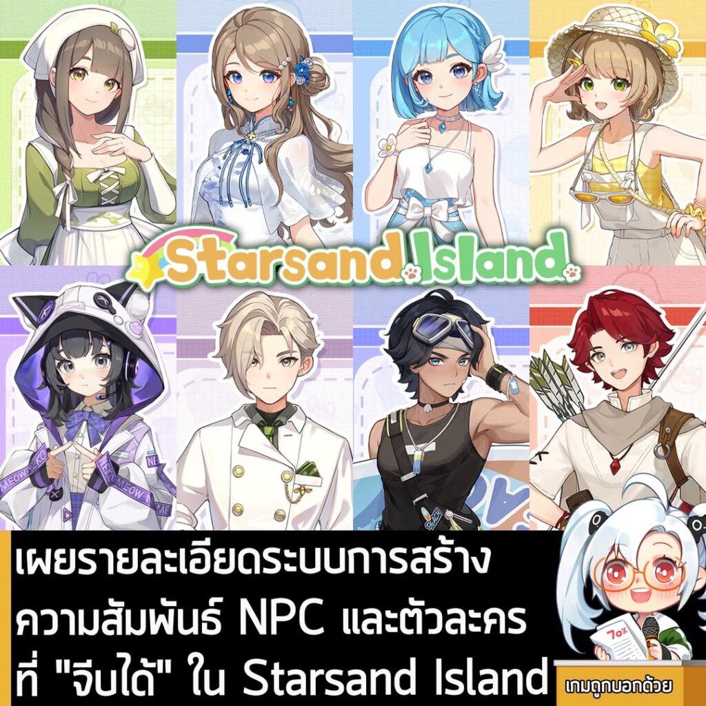 [News] เผยรายละเอียดระบบการสร้างความสัมพันธ์ NPC และตัวละครที่ "จีบได้" ใน Starsand Island