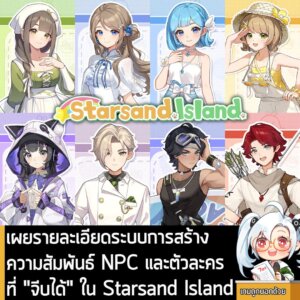 [News] เผยรายละเอียดระบบการสร้างความสัมพันธ์ NPC และตัวละครที่ "จีบได้" ใน Starsand Island