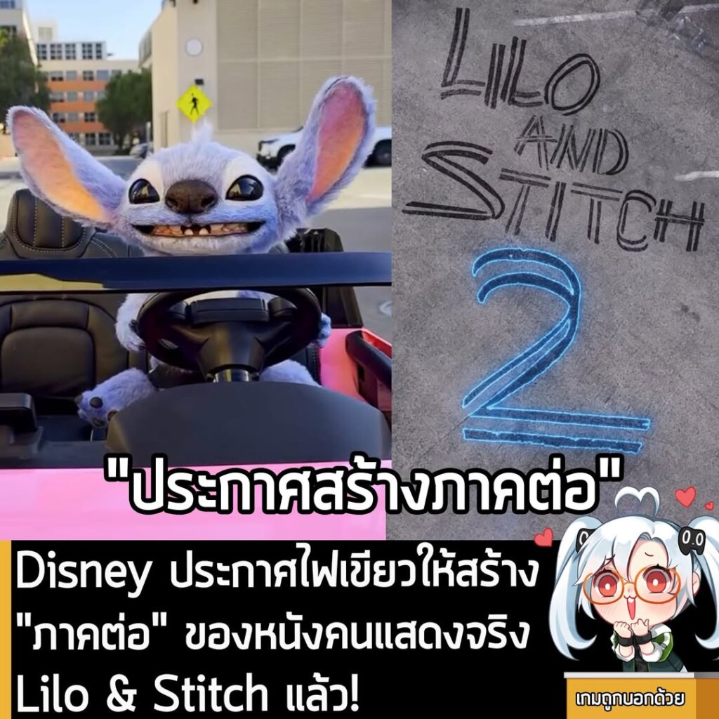 [News] Disney ประกาศไฟเขียวให้สร้าง "ภาคต่อ" ของหนังคนแสดงจริง Lilo & Stitch แล้ว!