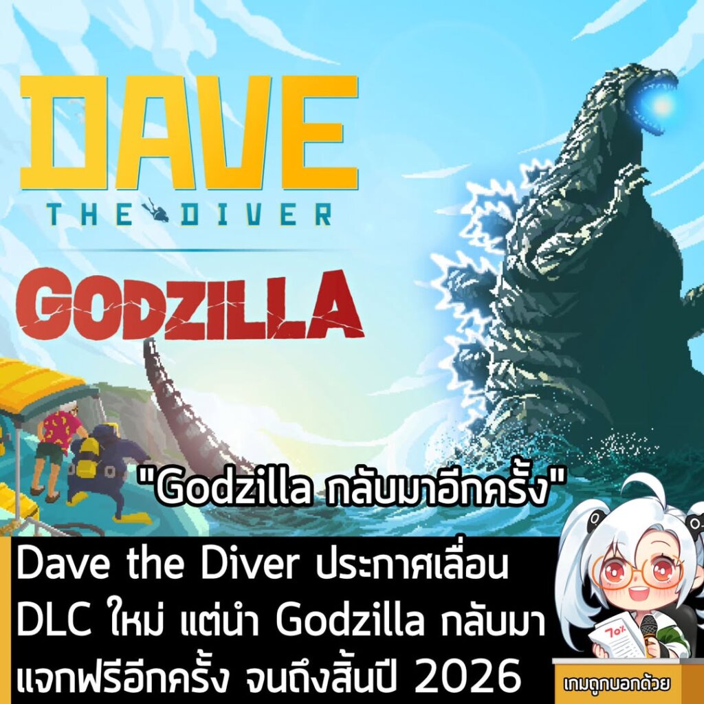 [News] Dave the Diver ประกาศเลื่อน DLC ใหม่ แต่นำ Godzilla กลับมาแจกฟรีอีกครั้ง จนถึงสิ้นปี 2026