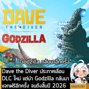 [News] Dave the Diver ประกาศเลื่อน DLC ใหม่ แต่นำ Godzilla กลับมาแจกฟรีอีกครั้ง จนถึงสิ้นปี 2026