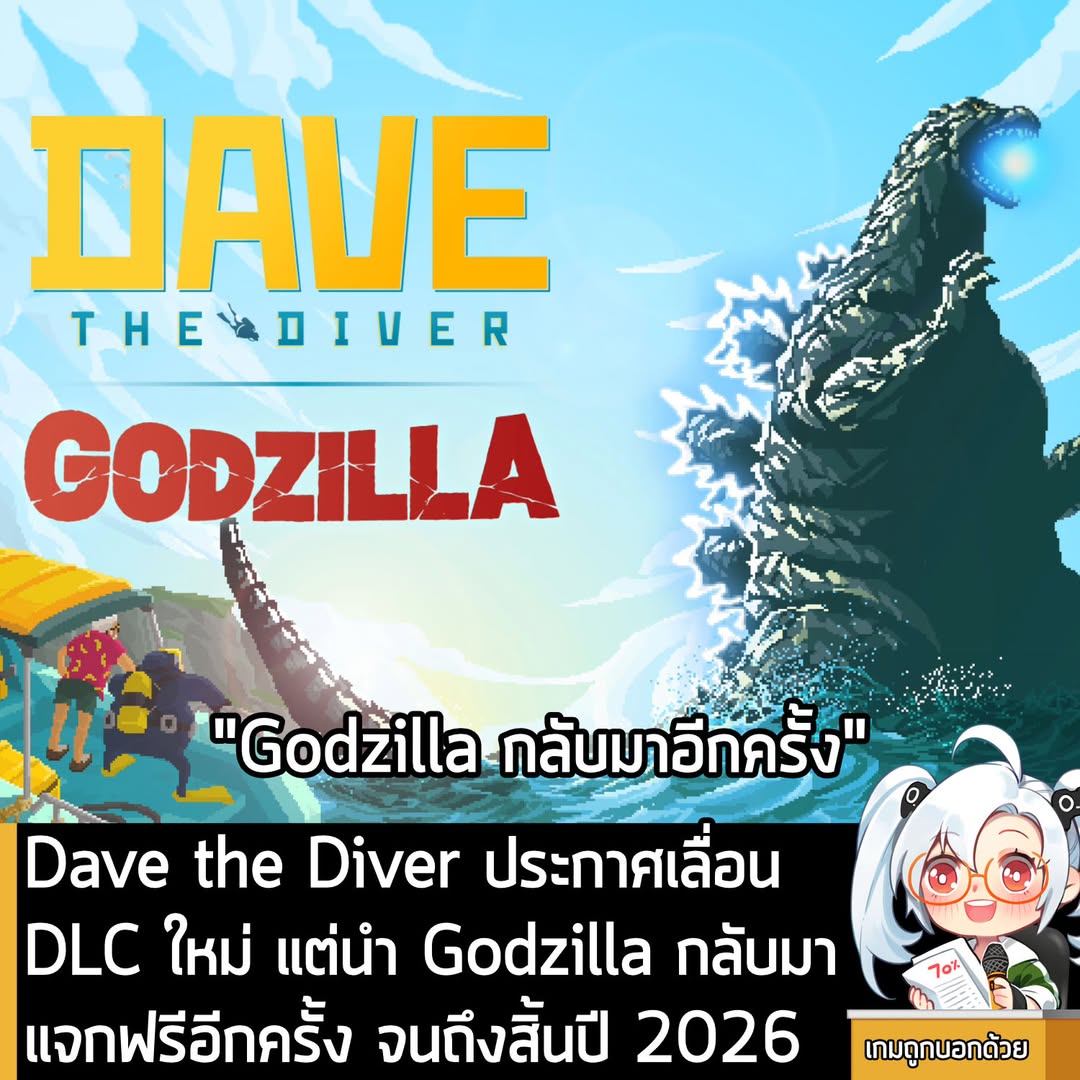 [News] Dave the Diver ประกาศเลื่อน DLC ใหม่ แต่นำ Godzilla กลับมาแจกฟรีอีกครั้ง จนถึงสิ้นปี 2026