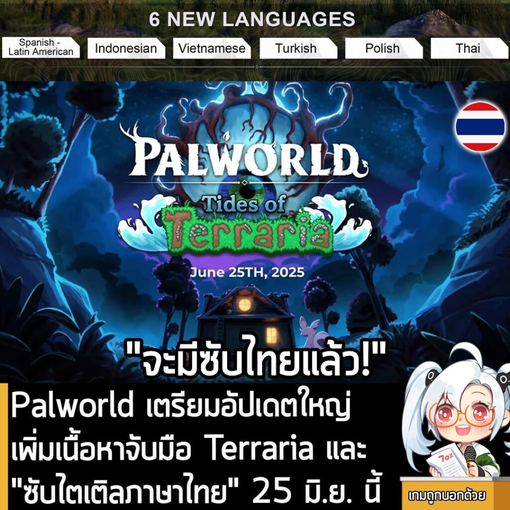 [News] Palworld เตรียมอัปเดตใหญ่ เพิ่มเนื้อหาจาก Terraria และ "ซับไตเติลภาษาไทย" วันที่ 25 มิ