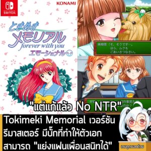 [News] Tokimeki Memorial เวอร์ชันรีมาสเตอร์ มีบั๊กที่ทำให้ตัวเอกสามารถ "แย่งแฟนเพื่อนสนิทได้"