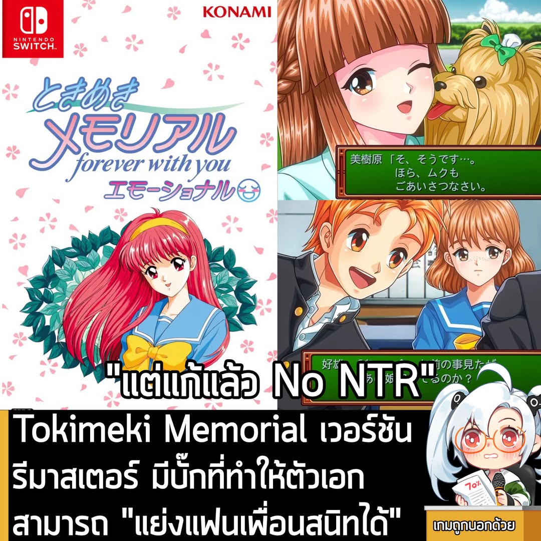 [News] Tokimeki Memorial เวอร์ชันรีมาสเตอร์ มีบั๊กที่ทำให้ตัวเอกสามารถ "แย่งแฟนเพื่อนสนิทได้"