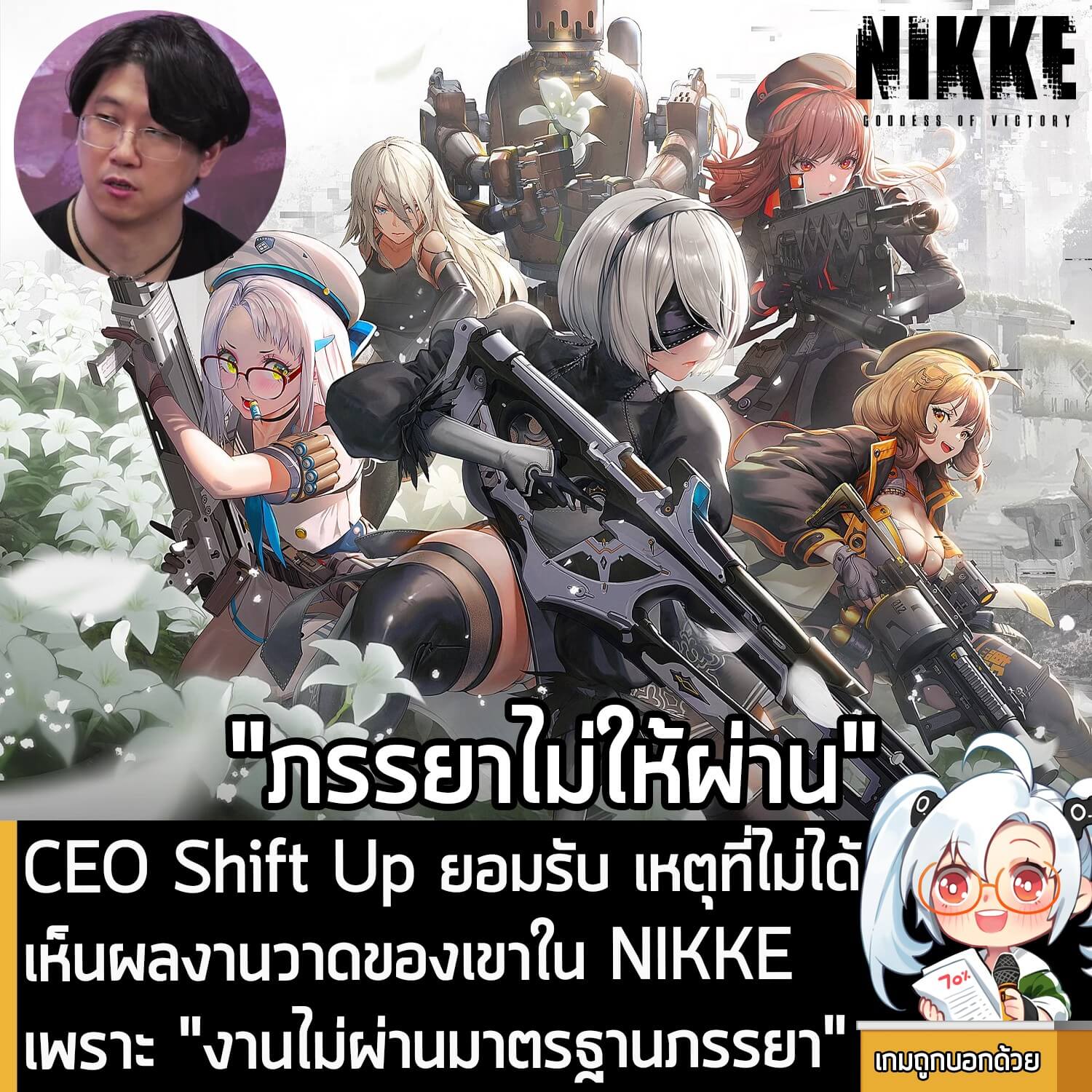 [News] CEO Shift Up ยอมรับ เหตุที่ไม่ได้เห็นผลงานวาดของเขาใน NIKKE เพราะ “งานไม่ผ่านมาตรฐานภรรยา”