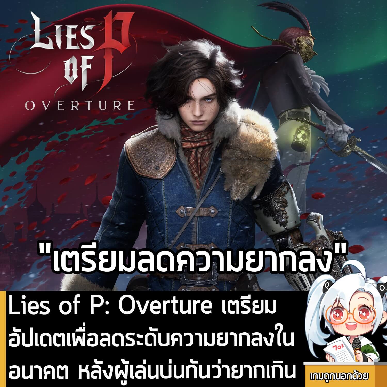 [News] Lies of P: Overture เตรียมอัปเดตเพื่อลดระดับความยากลงในอนาคต หลังผู้เล่นบ่นกันว่ายากเกิน