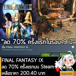 FINAL FANTASY IX กำลังลดราคา 70% ในเว็บ Steam เหลือราคา 200