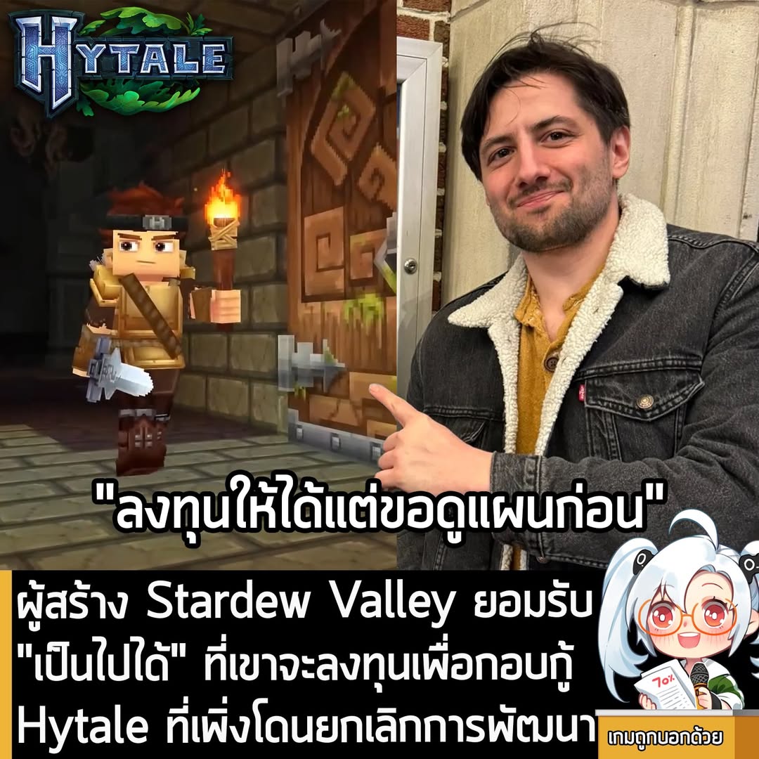[News] ผู้สร้าง Stardew Valley ยอมรับ "เป็นไปได้" ที่เขาจะลงทุนเพื่อกอบกู้ Hytale ที่เพิ่งโดนยกเลิกการพัฒนา