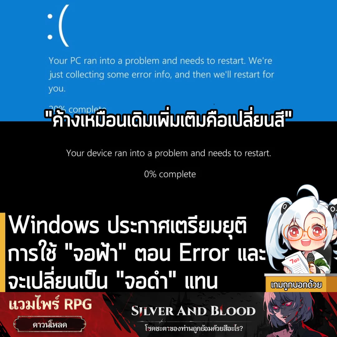 [News] Windows ประกาศเตรียมยุติการใช้ "จอฟ้า" ตอน Error และจะเปลี่ยนเป็น "จอดำ" แทน