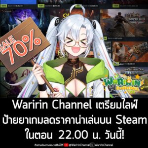 Waririn Channel หรือ วาริริน มาสคอตเพจเราในเวอร์ชัน VTuber กำลังจะไลฟ์ป้ายยาเกมลดราคาน่าเล่นบน Steam และข่าวสารต่างๆ ที่