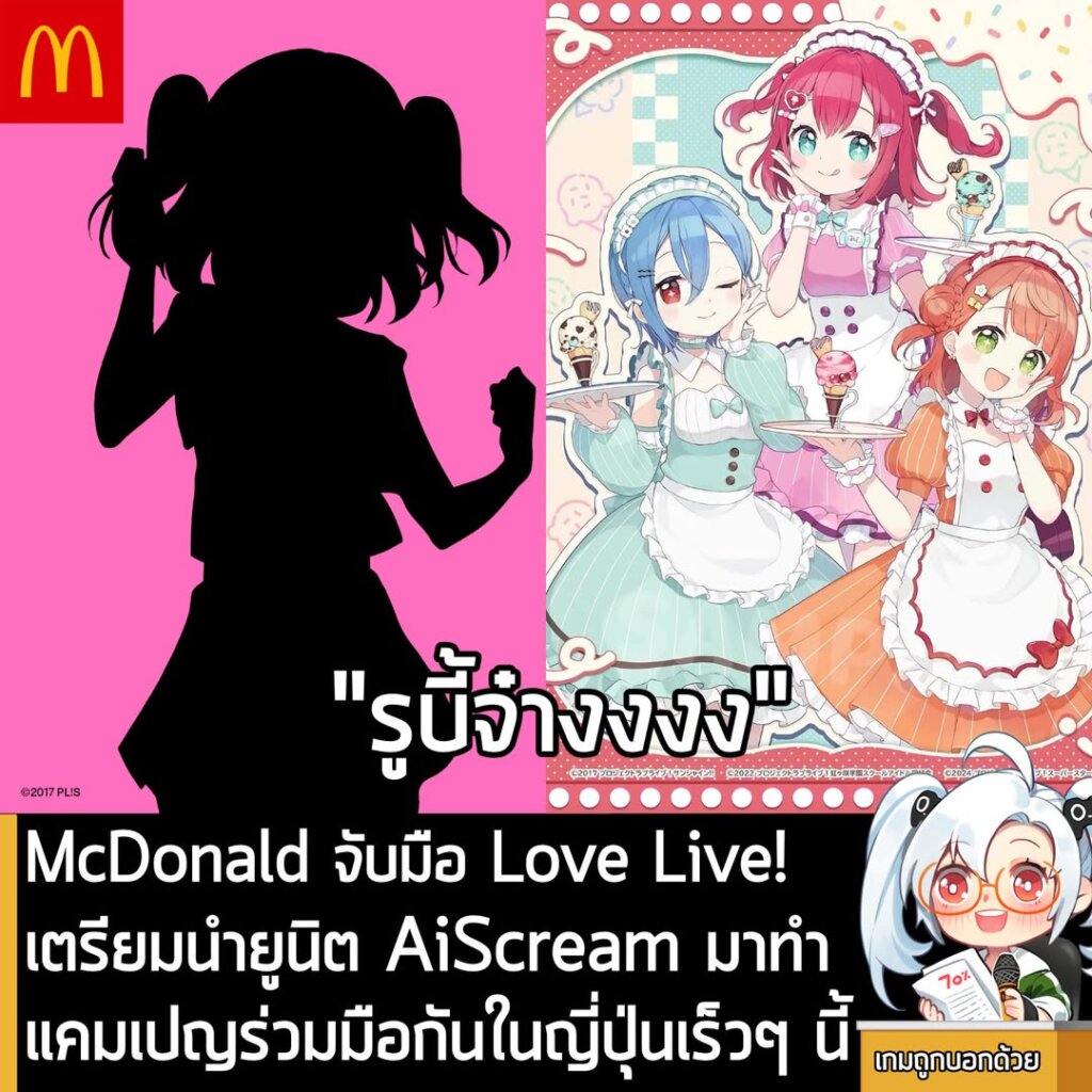 [News] McDonald จับมือ Love Live! เตรียมนำยูนิต AiScream มาทำแคมเปญร่วมมือกันในญี่ปุ่นเร็วๆ นี้