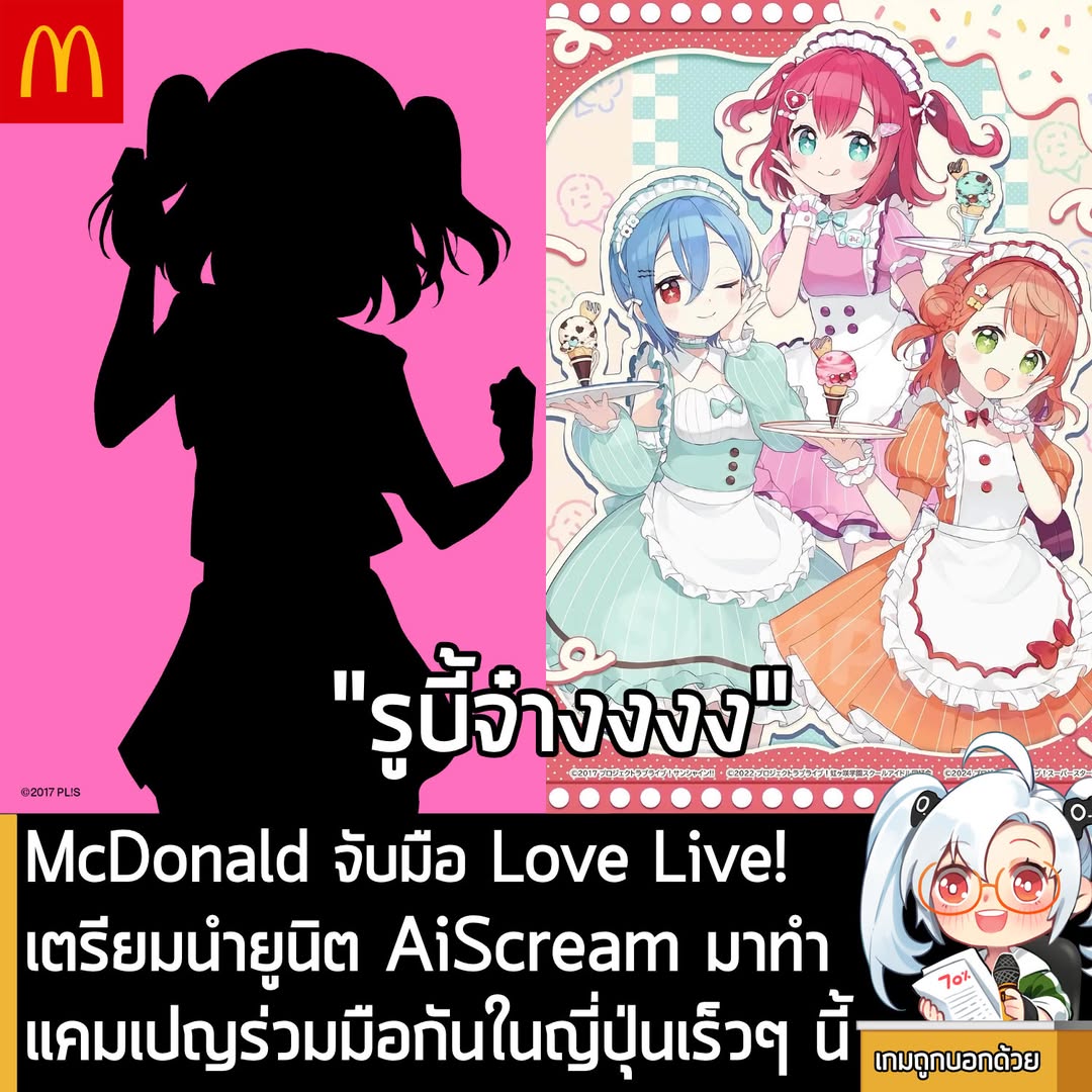 [News] McDonald จับมือ Love Live! เตรียมนำยูนิต AiScream มาทำแคมเปญร่วมมือกันในญี่ปุ่นเร็วๆ นี้