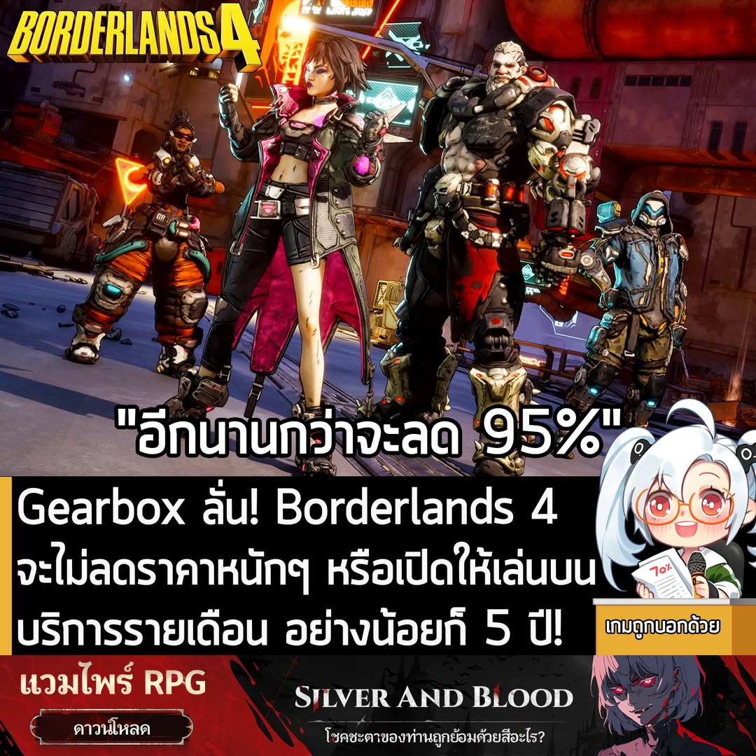 [News] Gearbox ลั่น! Borderlands 4 จะไม่ลดราคาหนักๆ หรือเปิดให้เล่นบนบริการรายเดือน อย่างน้อยก็ 5 ปี!