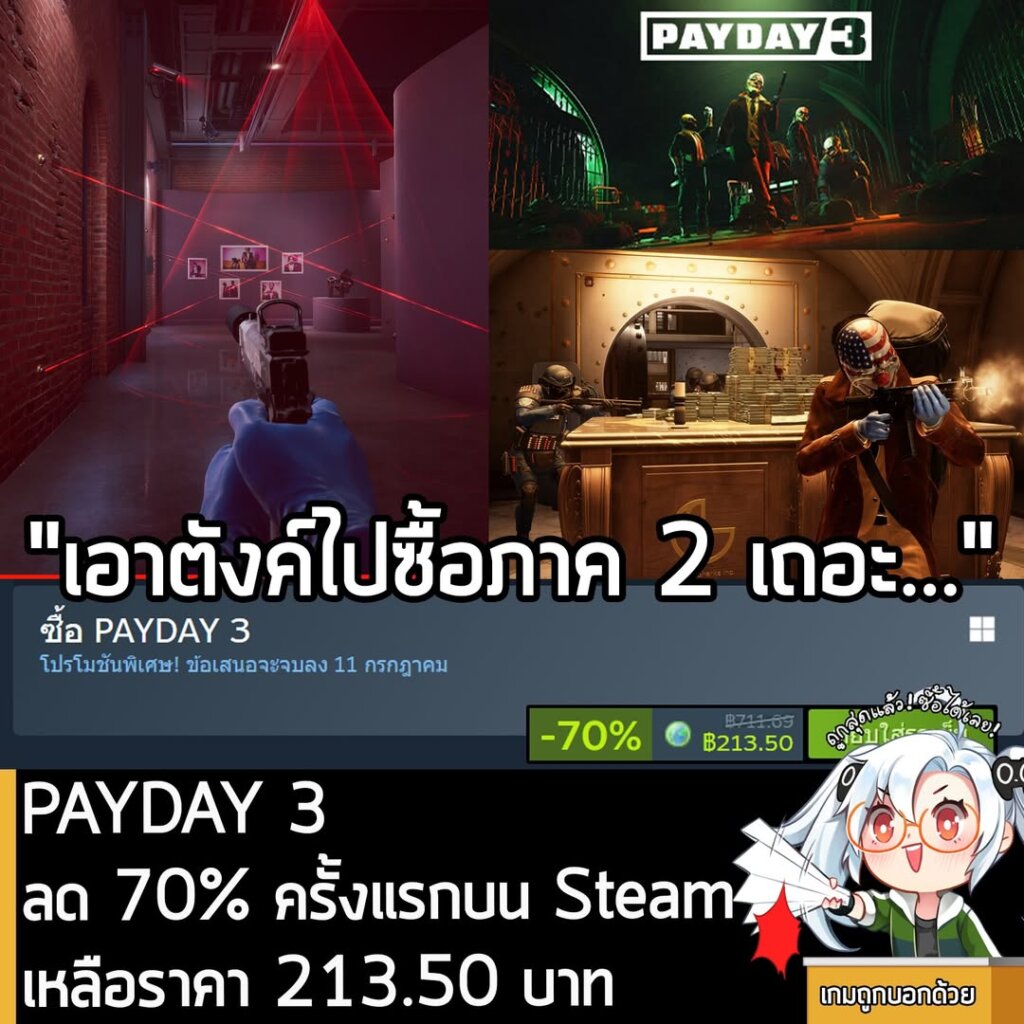 PAYDAY 3 กำลังลดราคา 70% ในเว็บ Steam เหลือราคา 213
