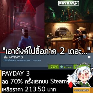 PAYDAY 3 กำลังลดราคา 70% ในเว็บ Steam เหลือราคา 213