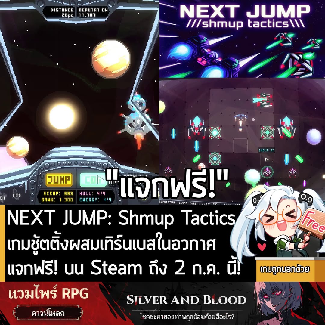 อันนี้ไม่ใช่เกมถูก แต่เป็นเกมฟรี กับ NEXT JUMP: Shmup Tactics ที่ตอนนี้กำลังแจกฟรีในเว็บ Steam ผู้ที่สนใจสามารถเข้าไปรับ
