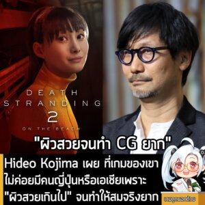 [News] Hideo Kojima เผย ที่เกมของเขาไม่ค่อยมีคนญี่ปุ่นหรือเอเชียเพราะ "ผิวสวยเกินไป" จนทำให้สมจริงยาก
