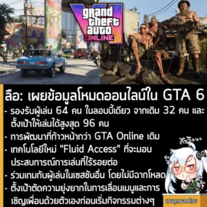 [Rumour] ลือ: เผยข้อมูลโหมดออนไลน์ใน GTA 6