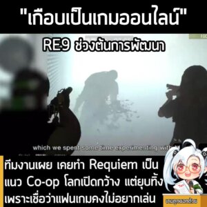 [News] ทีมงานเผย เคยทำ Requiem เป็นแนว Co-op โลกเปิดกว้าง แต่ยุบทิ้งเพราะเชื่อว่าแฟนเกมคงไม่อยากเล่น