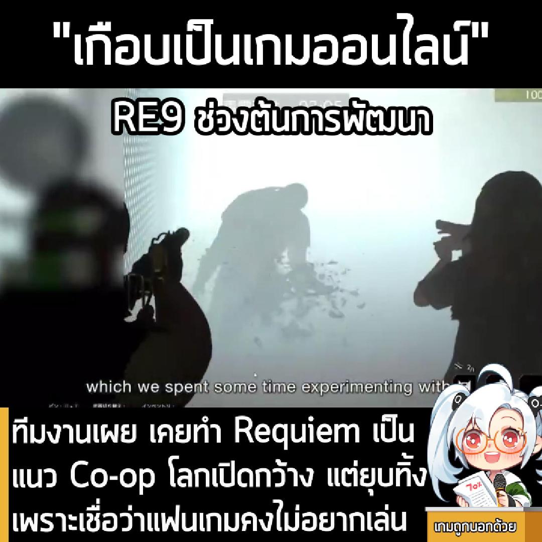 [News] ทีมงานเผย เคยทำ Requiem เป็นแนว Co-op โลกเปิดกว้าง แต่ยุบทิ้งเพราะเชื่อว่าแฟนเกมคงไม่อยากเล่น