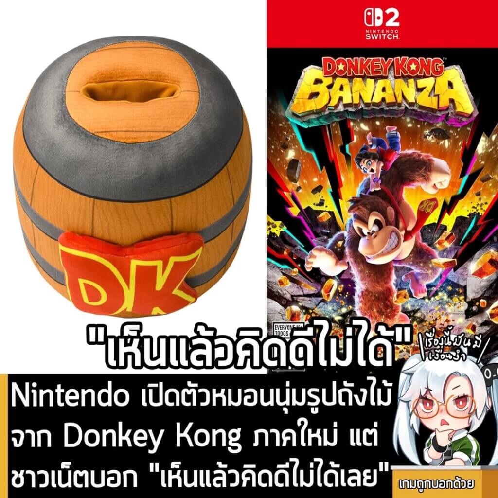 [News] Nintendo เปิดตัวหมอนนุ่มรูปถังไม้จาก Donkey Kong ภาคใหม่ แต่ชาวเน็ตบอก "เห็นแล้วคิดดีไม่ได้เลย"