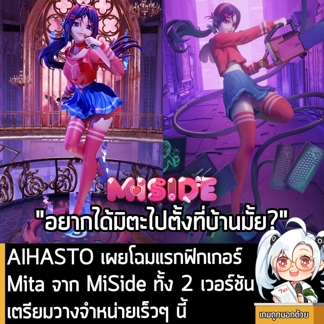 [News] AIHASTO เผยโฉมแรกฟิกเกอร์ Mita จาก MiSide ทั้ง 2 เวอร์ชัน เตรียมวางจำหน่ายเร็วๆ นี้