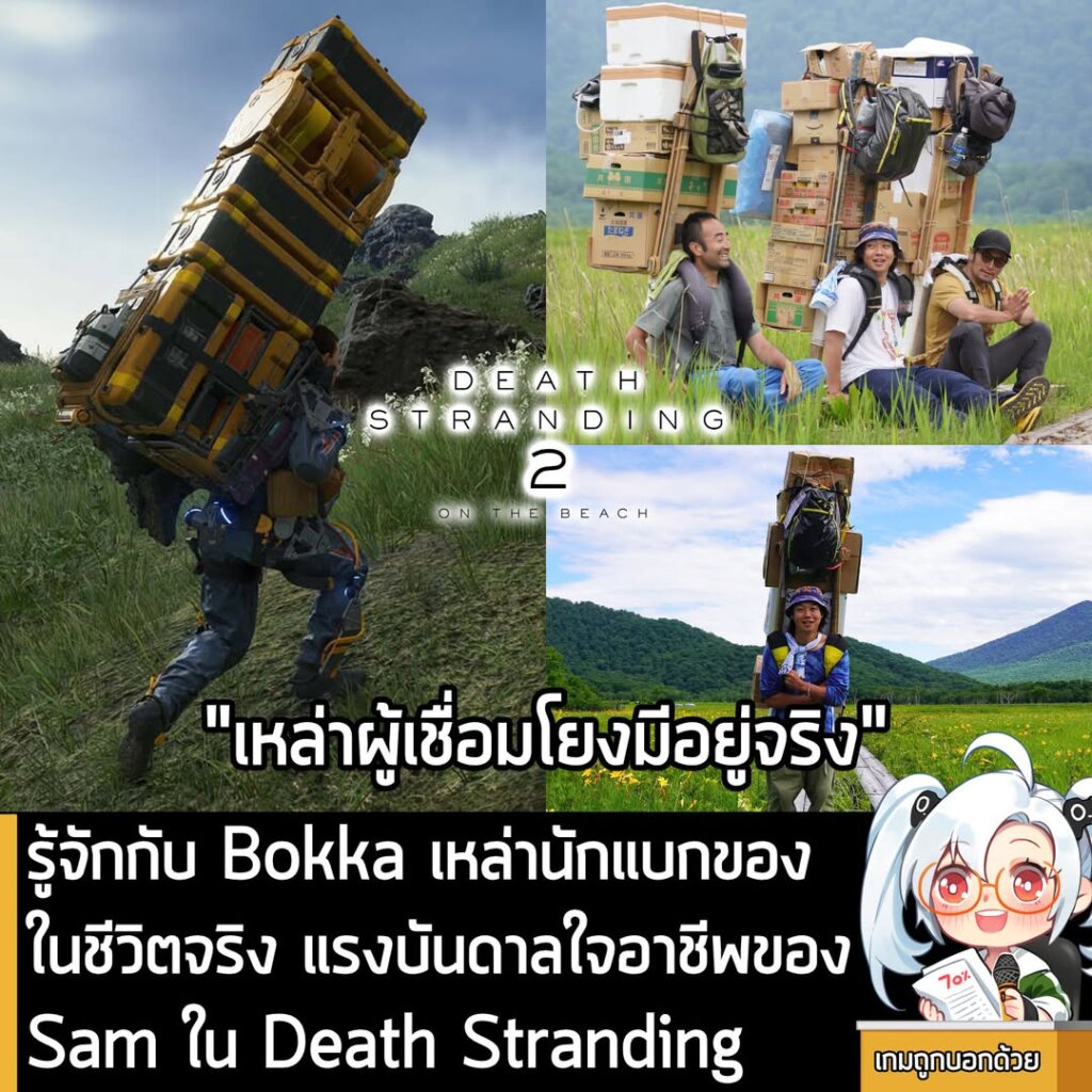 [Article] รู้จักกับ Bokka เหล่านักแบกของในชีวิตจริง แรงบันดาลใจเบื้องหลัง Sam แห่ง Death Stranding