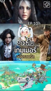 ข่าวสั้น EP10!
