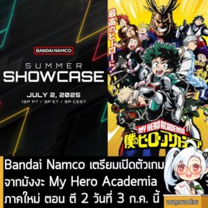 [News] Bandai Namco เตรียมเปิดตัวเกมจากมังงะ My Hero Academia ภาคใหม่ ตอน ตี 2 วันที่ 3 ก