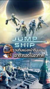 รวมกันเราอยู่ ช่วยกันshipหายมีอยู่จริง #jumpship #sheapgamer