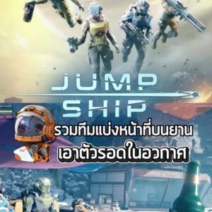 รวมกันเราอยู่ ช่วยกันshipหายมีอยู่จริง #jumpship #sheapgamer
