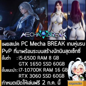 [News] เผยสเปค PC Mecha BREAK เกมหุ่นรบ PvP ที่มาพร้อมระบบสร้างนักบินสุดเซ็กซี่ กำหนดเปิดให้เล่นฟรี 2 ก