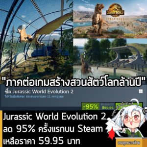 Jurassic World Evolution 2 กำลังลดราคา 95% ในเว็บ Steam เหลือราคา 59
