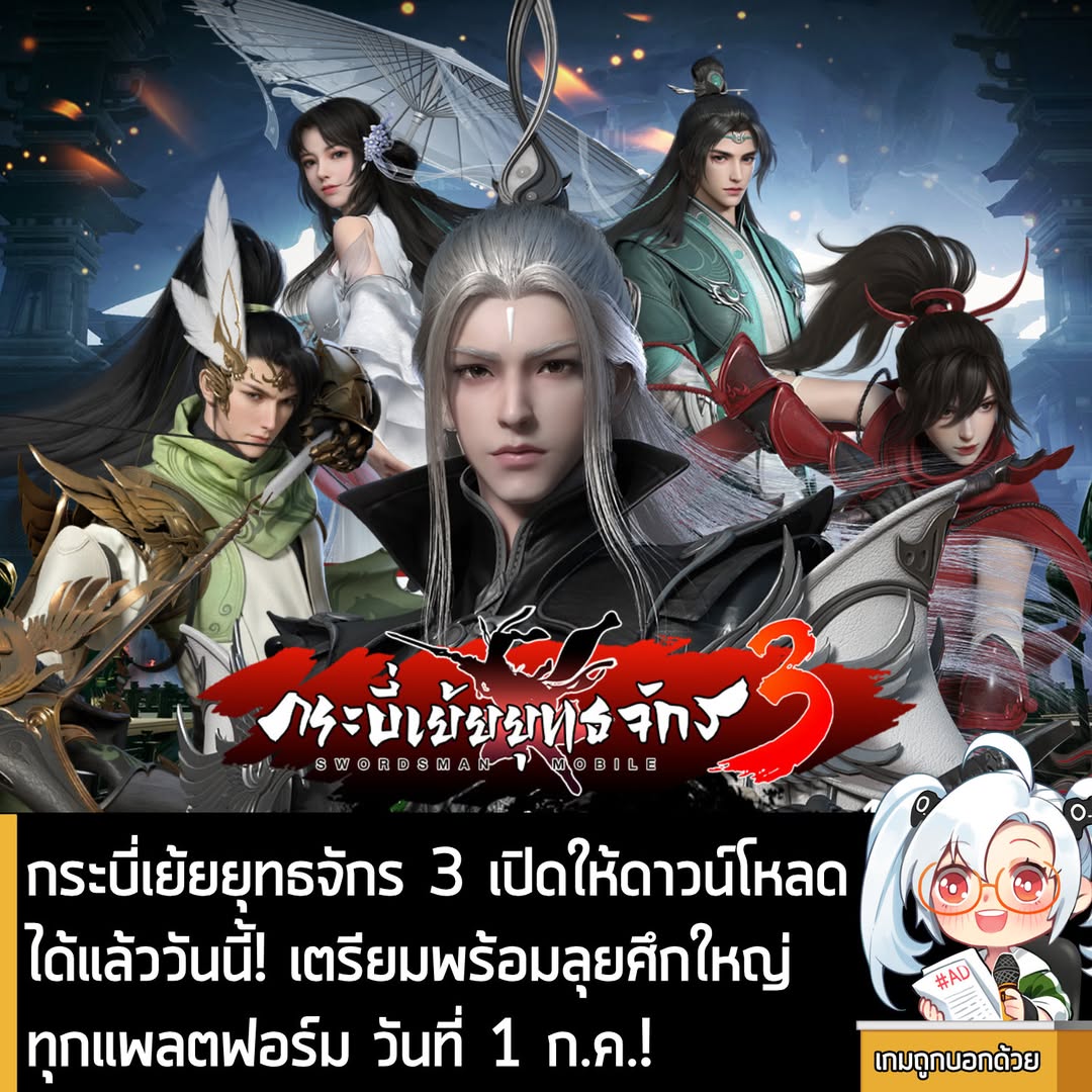 [News] กระบี่เย้ยยุทธจักร 3 เปิดให้ดาวน์โหลดได้แล้ววันนี้! เตรียมพร้อมลุยศึกใหญ่ ทุกแพลตฟอร์ม วันที่ 1 ก