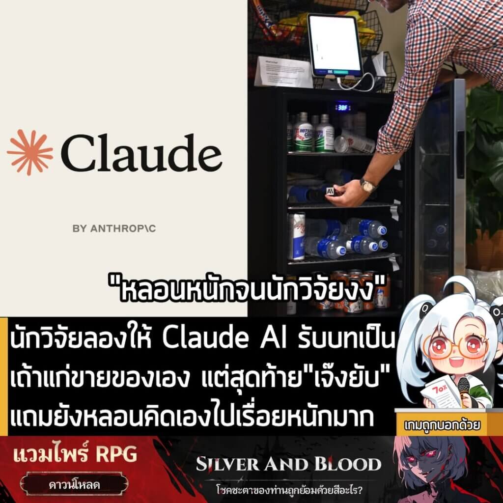 [News] นักวิจัยลองให้ Claude AI รับบทเป็นเถ้าแก่ขายของเอง แต่สุดท้าย"เจ๊งยับ" แถมยังหลอนคิดเองไปเรื่อยหนักมาก