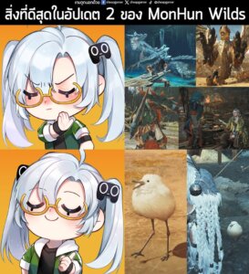 Lagiacrus❌ มินิเกมสู้ใต้น้ำ❌ Seregios❌ เลเยอร์อาวุธ❌ Erik มาเป็น Handler❌