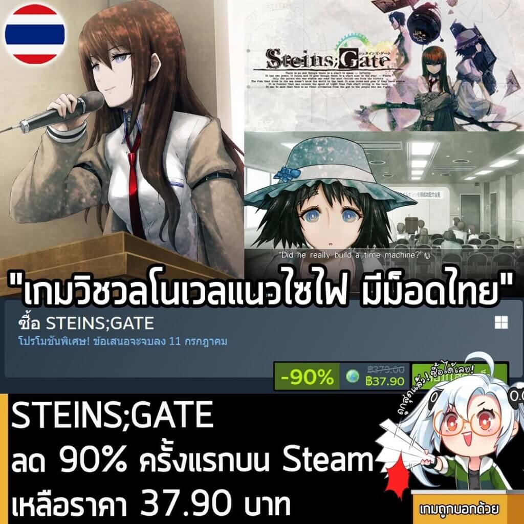 STEINS;GATE กำลังลดราคา 90% ในเว็บ Steam เหลือราคา 37
