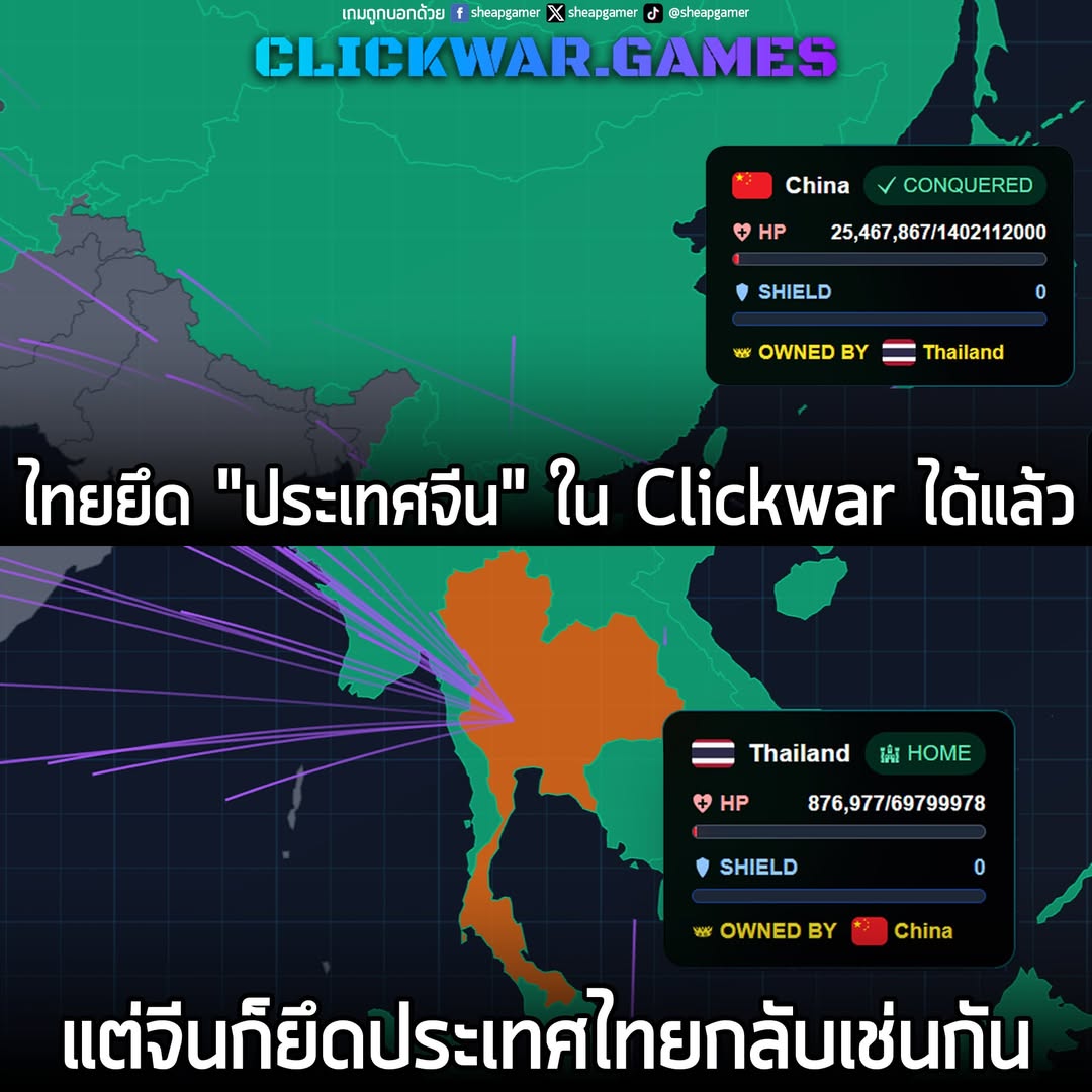 [News] ไทยยึด "ประเทศจีน" ใน Clickwar ได้แล้ว แต่จีนก็ยึดประเทศไทยกลับเช่นกัน