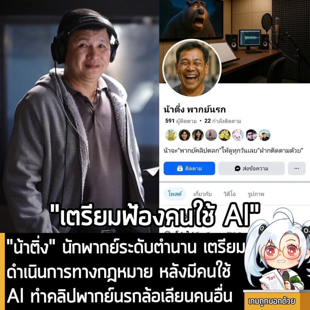 [News] "น้าติ่ง" นักพากย์ระดับตำนาน เตรียมดำเนินการทางกฎหมาย หลังมีคนใช้ AI ทำคลิปพากย์นรกล้อเลียนคนอื่น