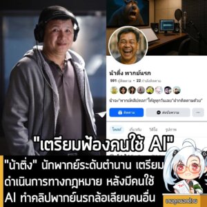 [News] "น้าติ่ง" นักพากย์ระดับตำนาน เตรียมดำเนินการทางกฎหมาย หลังมีคนใช้ AI ทำคลิปพากย์นรกล้อเลียนคนอื่น