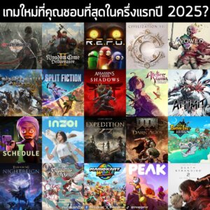ในอีกไม่นาน เราก็กำลังจะสิ้นสุดครึ่งแรกของปี 2025 กันแล้ว เวลาผ่านไปไวมากๆ แน่นอนว่า ในช่วงครึ่งแรกของปี 2025 ก็มีเกมดีๆ
