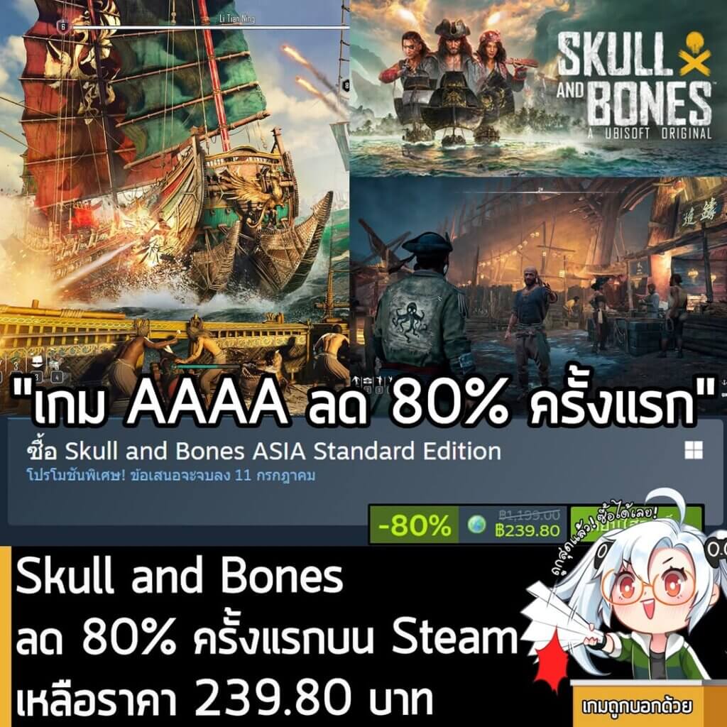 Skull and Bones กำลังลดราคา 80% ในเว็บ Steam เหลือราคา 239