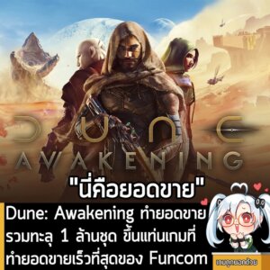 [News] Dune: Awakening ทำยอดขายรวมทะลุ 1 ล้านชุด ขึ้นแท่นเกมที่ทำยอดขายเร็วที่สุดของ Funcom