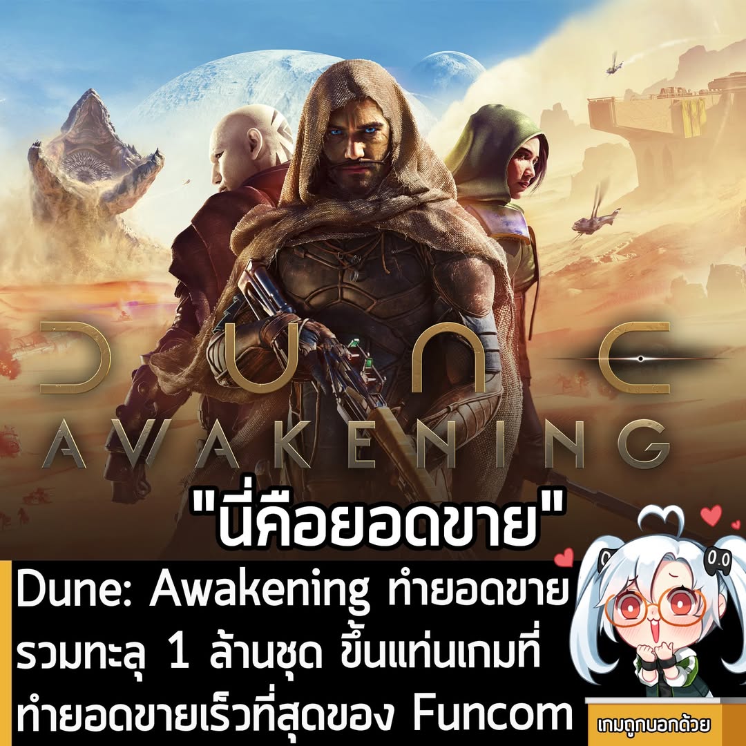 [News] Dune: Awakening ทำยอดขายรวมทะลุ 1 ล้านชุด ขึ้นแท่นเกมที่ทำยอดขายเร็วที่สุดของ Funcom