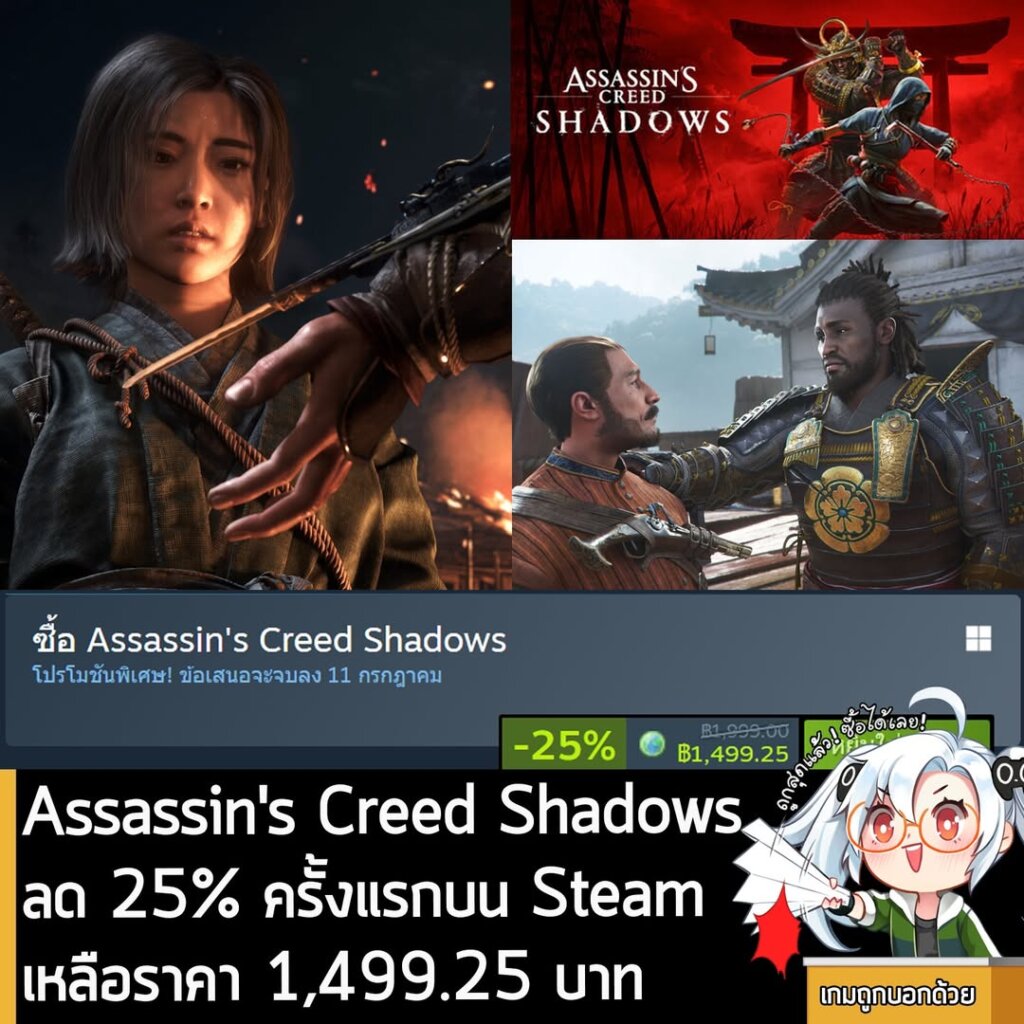 Assassin's Creed Shadows กำลังลดราคา 25% ในเว็บ Steam เหลือราคา 1,499