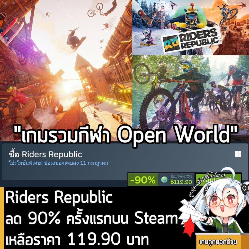 Riders Republic กำลังลดราคา 90% ในเว็บ Steam เหลือราคา 119