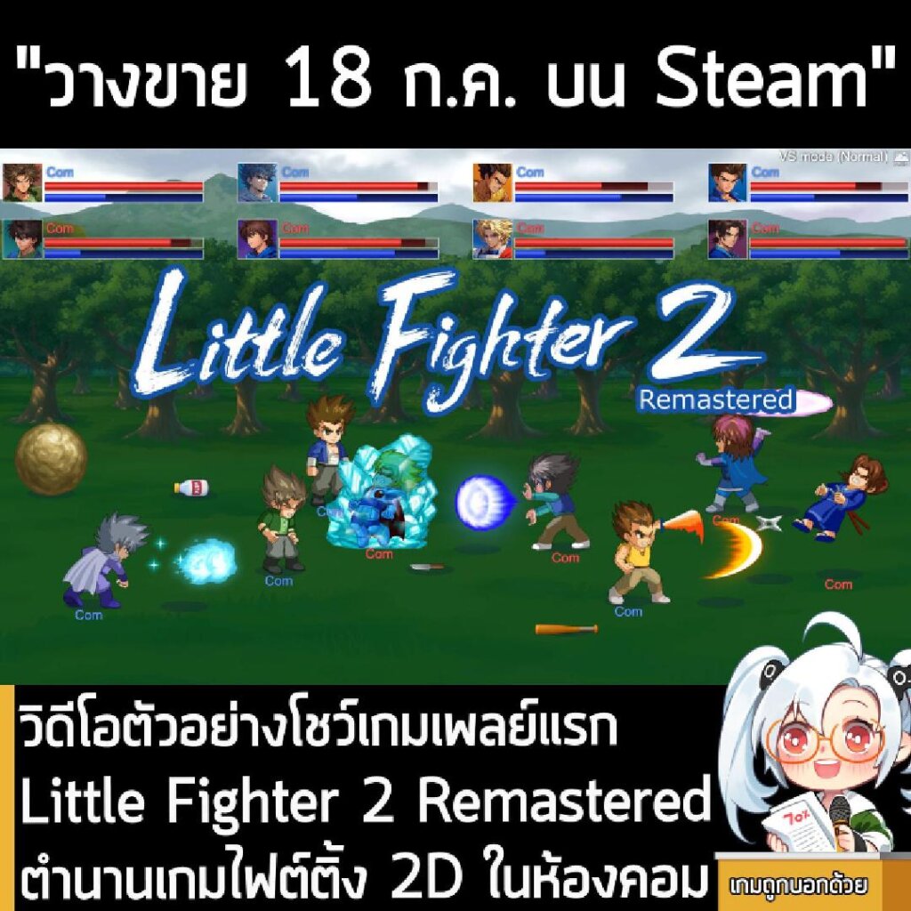 [News] วิดีโอตัวอย่างโชว์เกมเพลย์แรก Little Fighter 2 Remastered ตำนานเกมไฟต์ติ้ง 2D ในห้องคอม เวอร์ชันรีมาสเตอร์