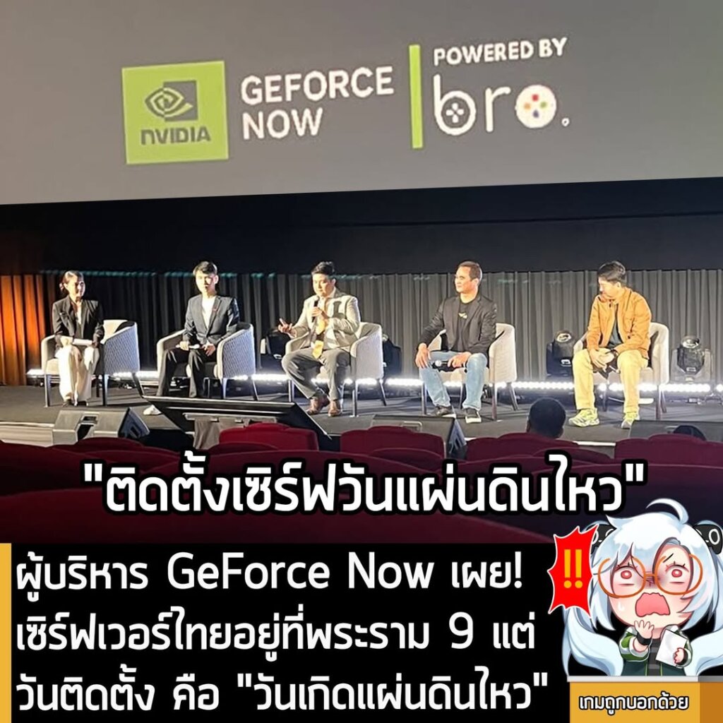 [News] ผู้บริหาร GeForce Now เผย! เซิร์ฟเวอร์ไทยอยู่ที่พระราม 9 แต่วันติดตั้ง คือ "วันเกิดแผ่นดินไหว"